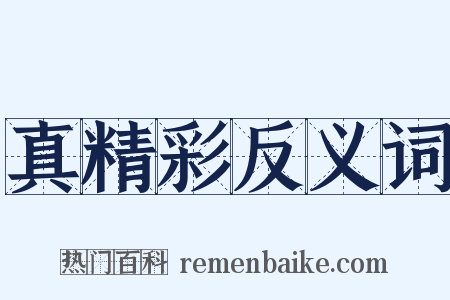 真精彩反义词是什么意思的图片